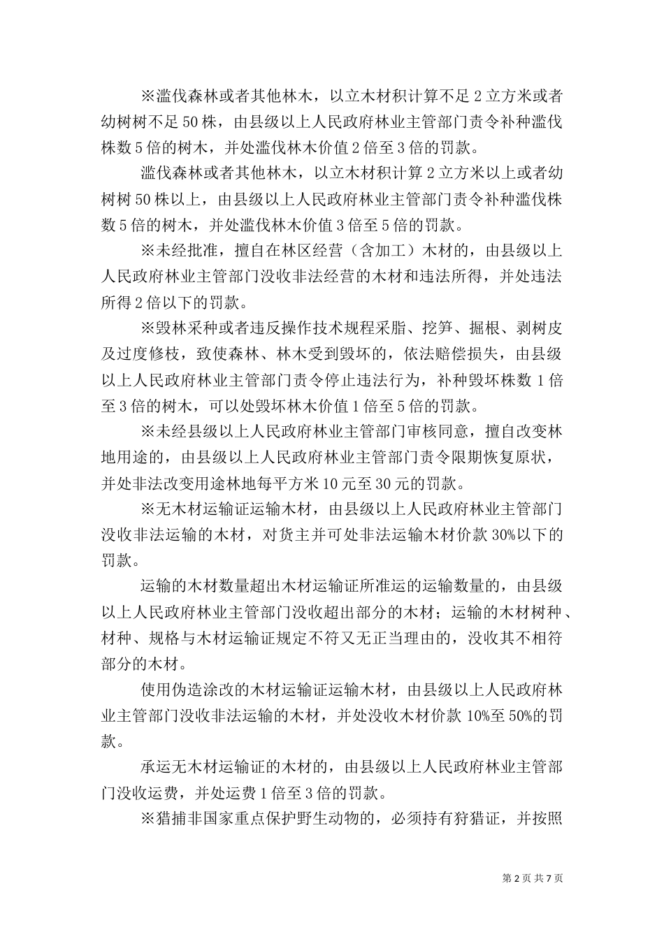 林业行政执法依据（一）_第2页
