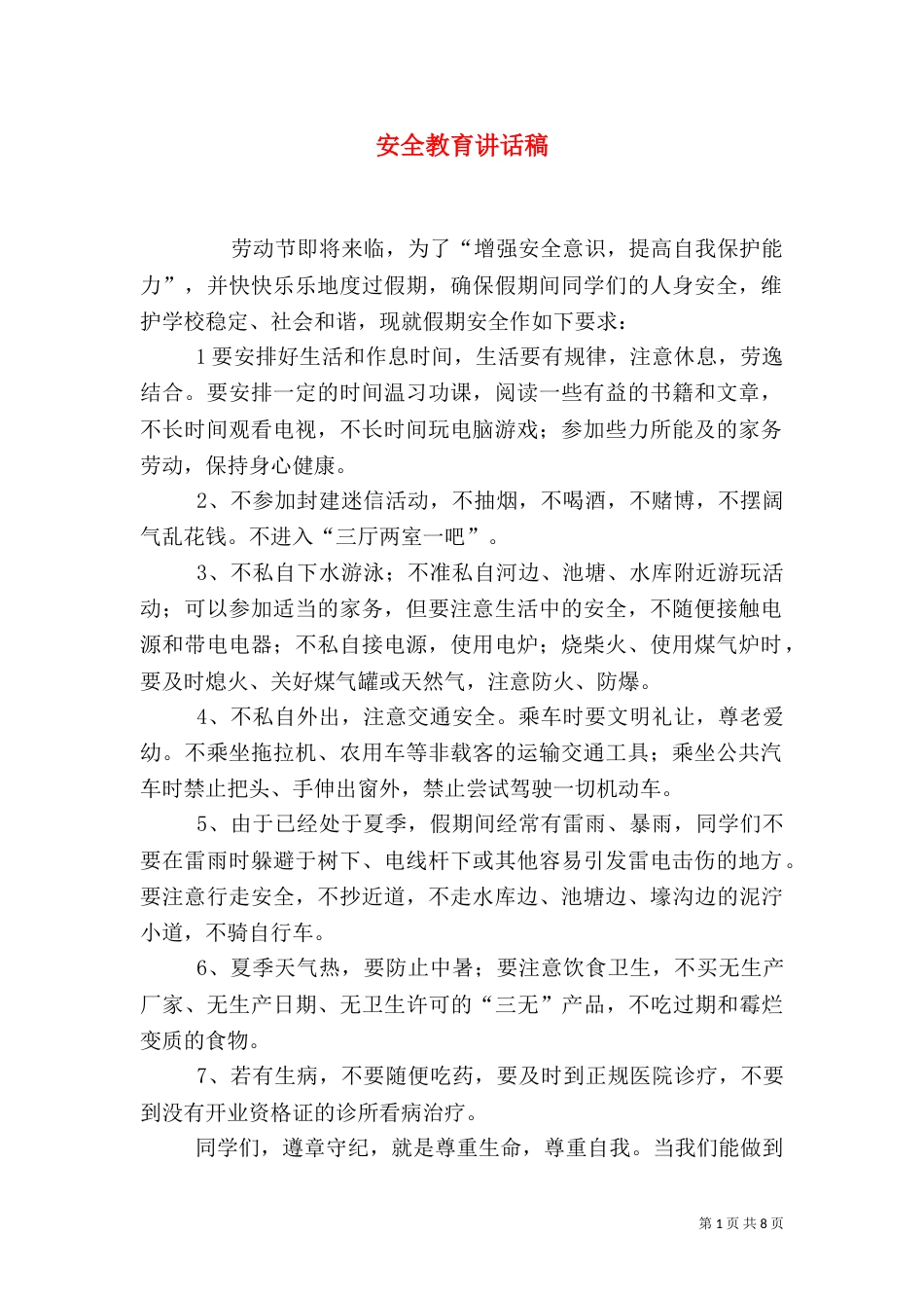 安全教育讲话稿（二）_第1页