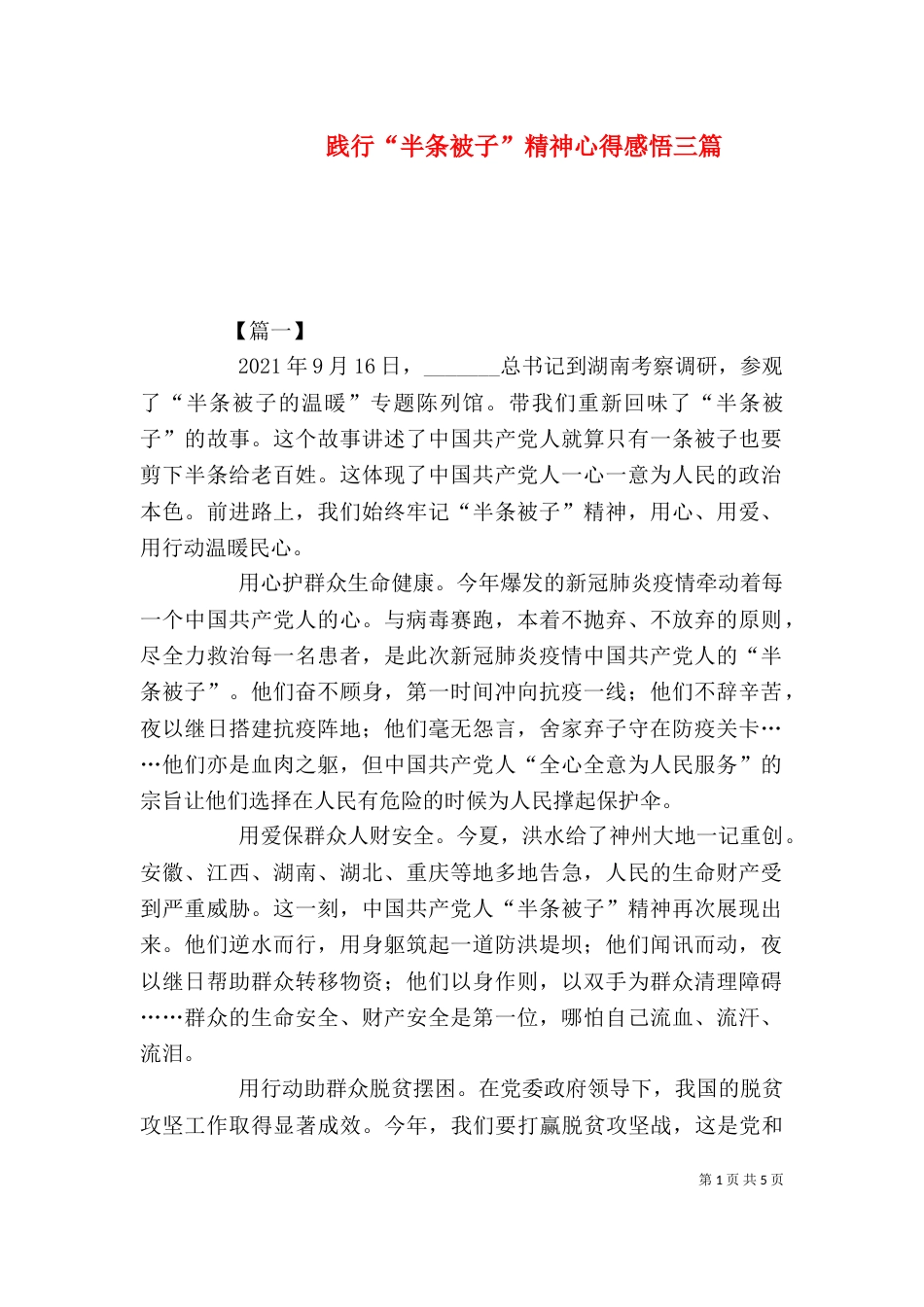 践行“半条被子”精神心得感悟三篇_第1页