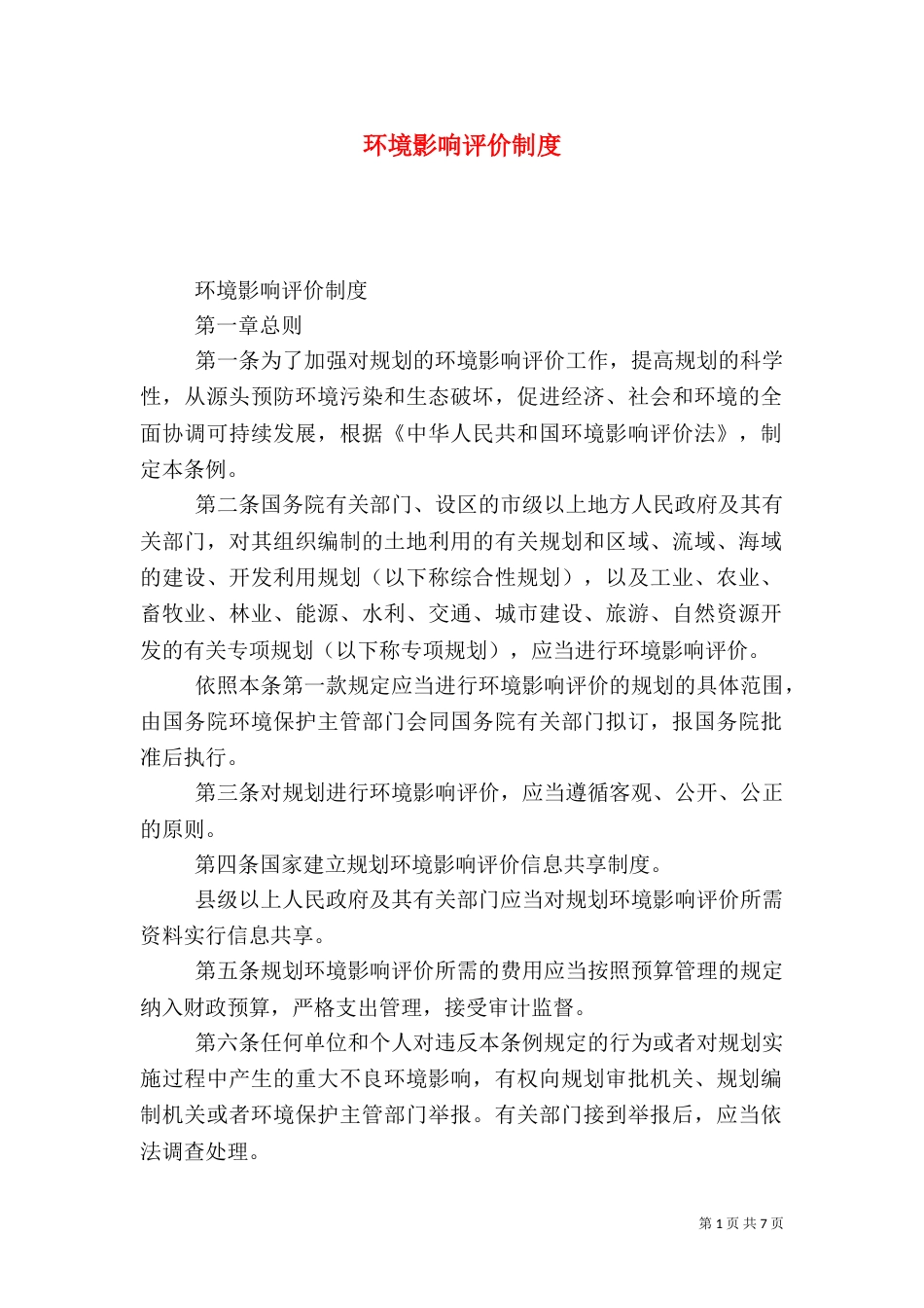 环境影响评价制度_第1页