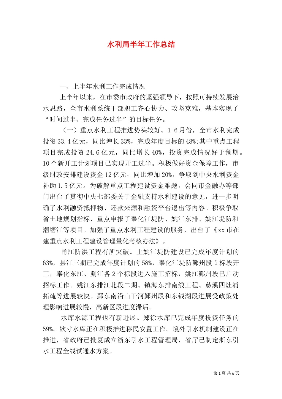 水利局半年工作总结（一）_第1页
