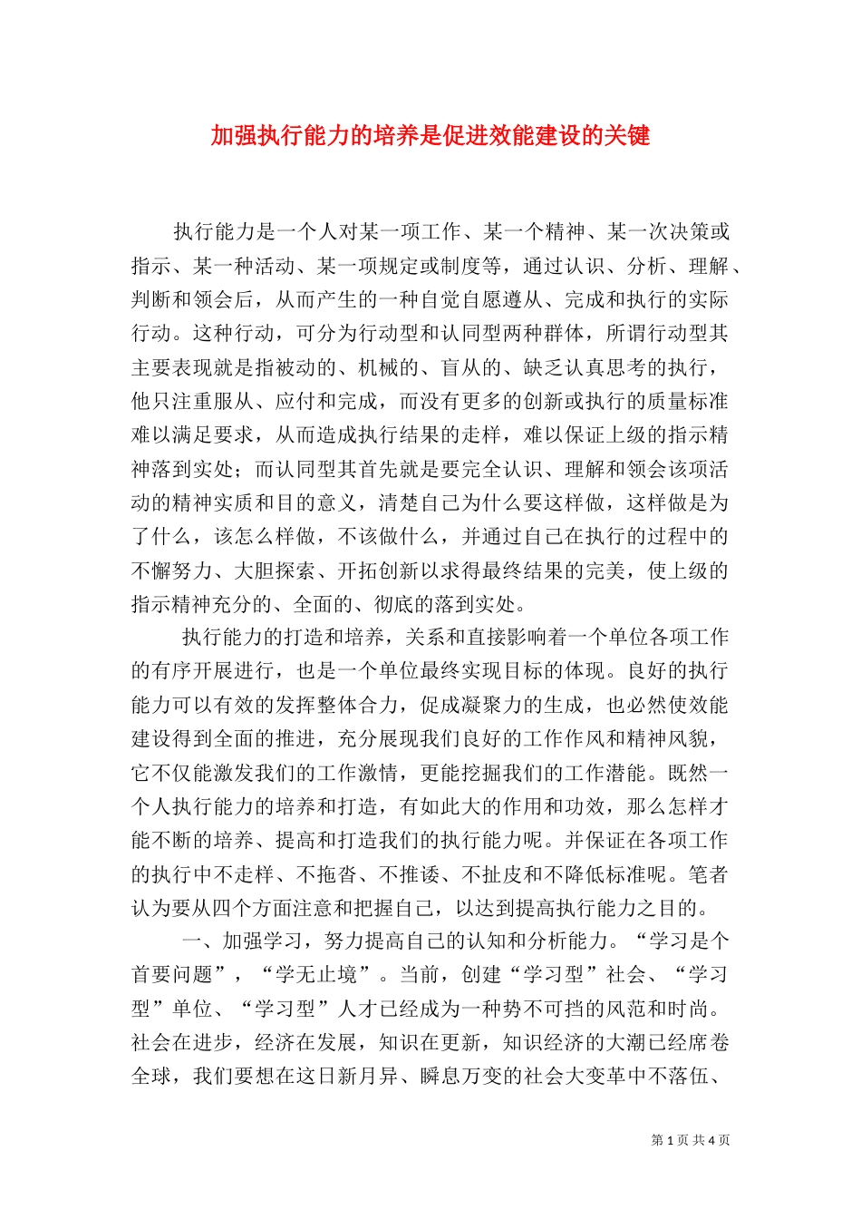 加强执行能力的培养是促进效能建设的关键（二）_第1页
