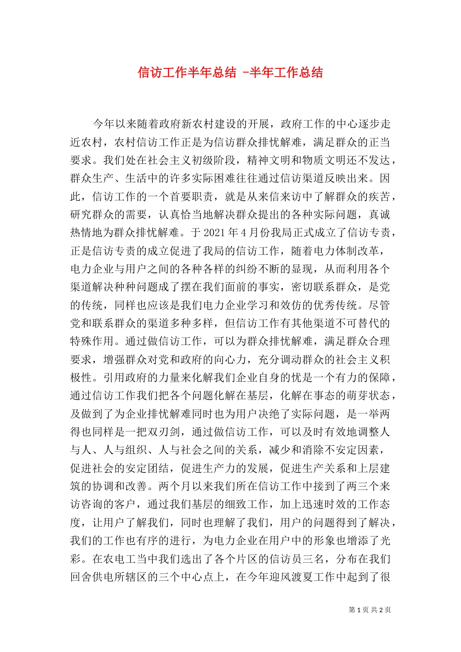 信访工作半年总结 -半年工作总结_第1页