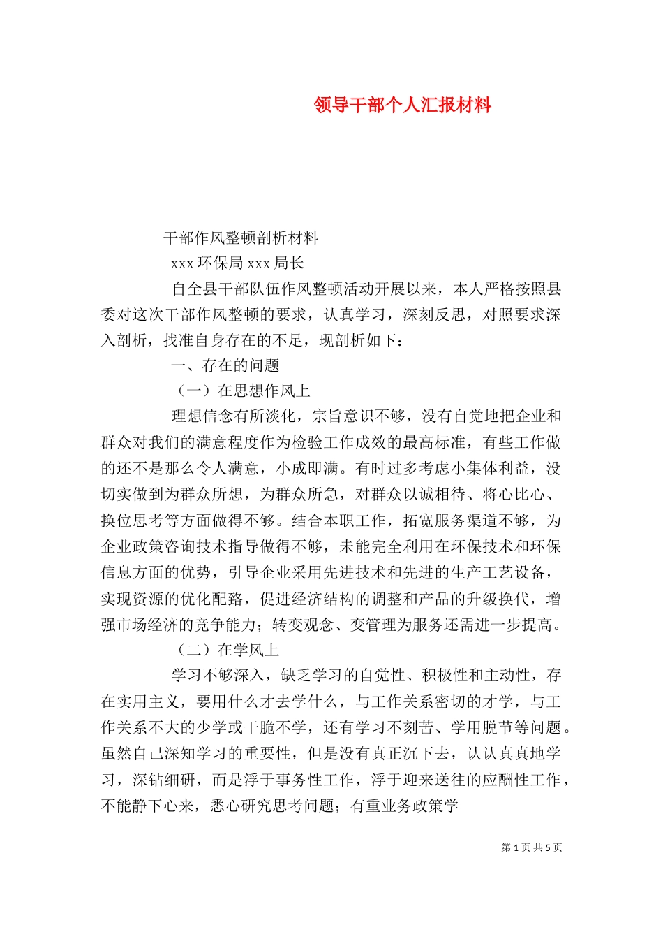 领导干部个人汇报材料（二）_第1页