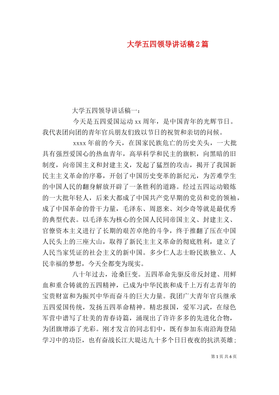 大学五四领导讲话稿2篇_第1页