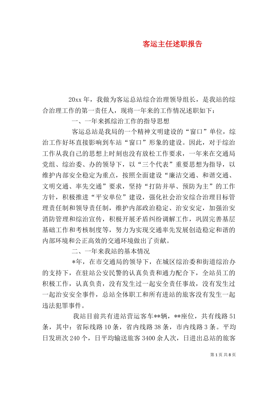 客运主任述职报告（二）_第1页