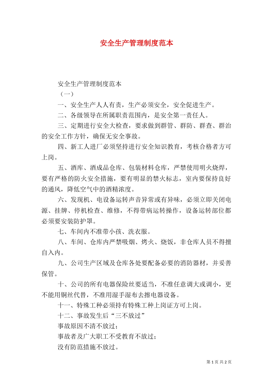 安全生产管理制度范本(七)_第1页