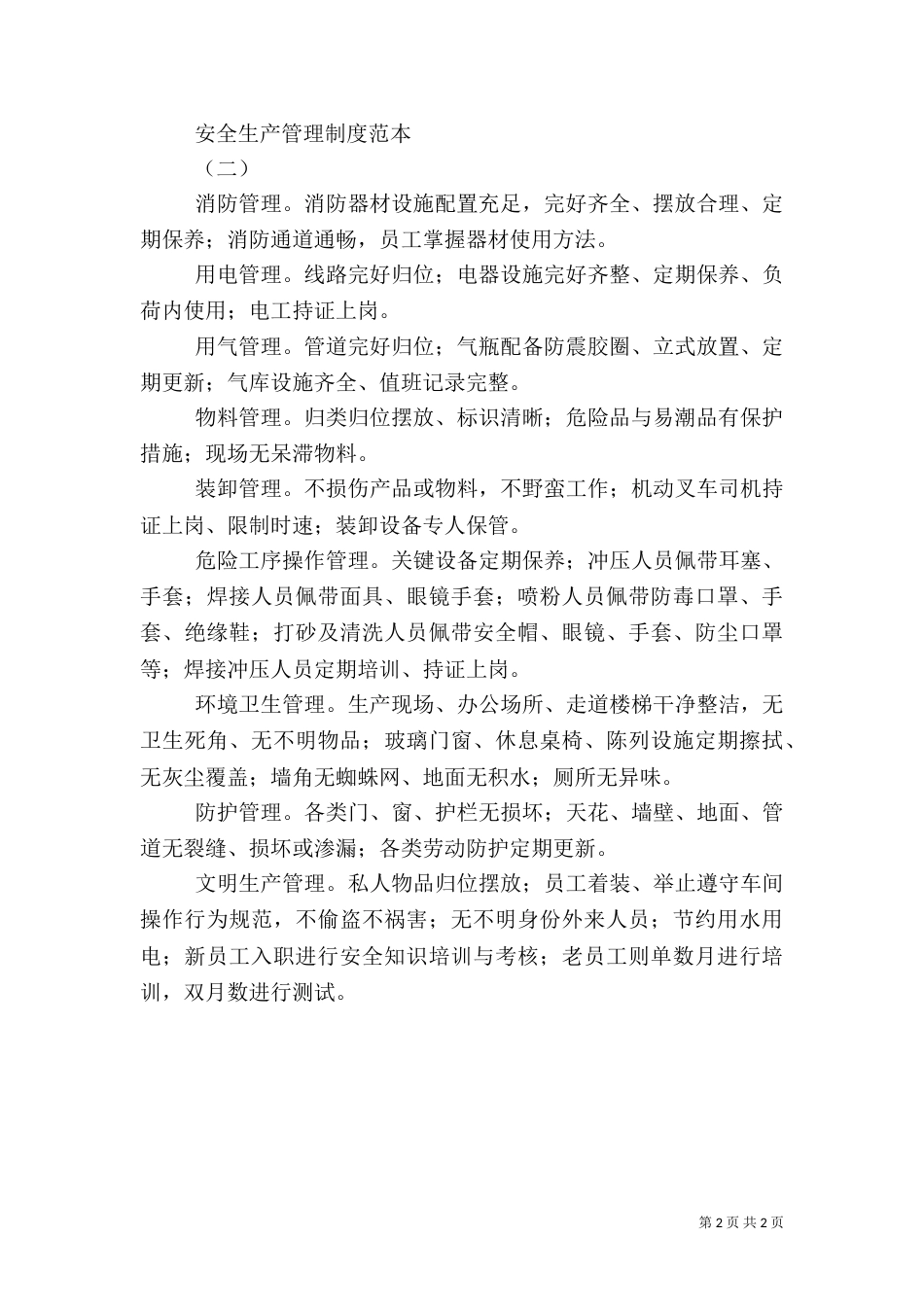 安全生产管理制度范本(七)_第2页