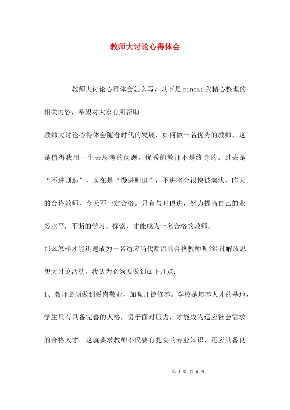 （精选）教师大讨论心得体会_第1页