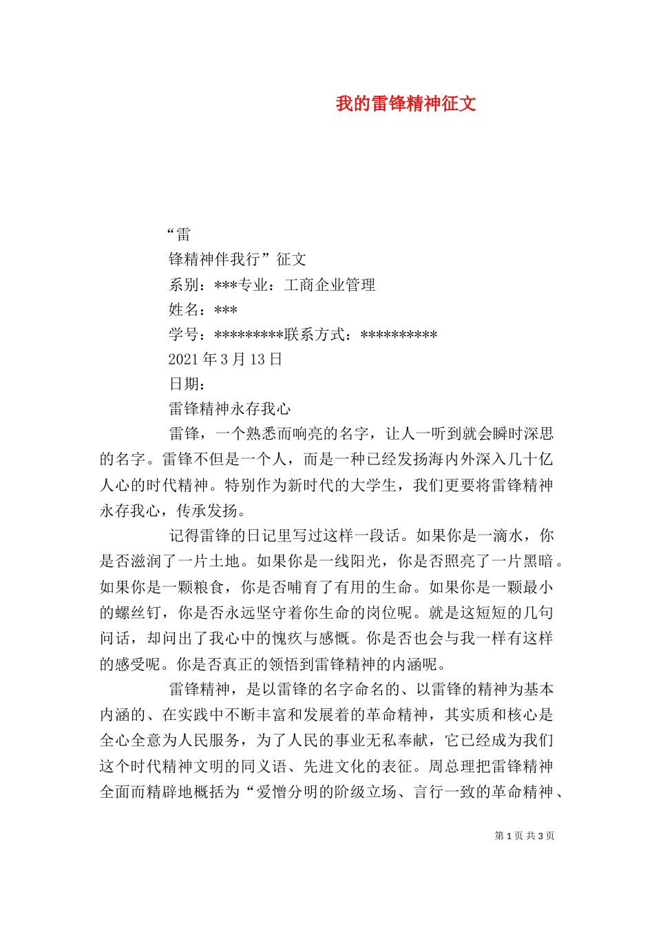 我的雷锋精神征文（一）_第1页