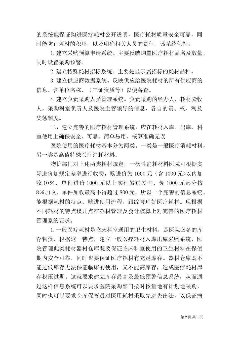 改善的医疗消耗信息管理体系是提高医院管理水平的有效途径_第2页