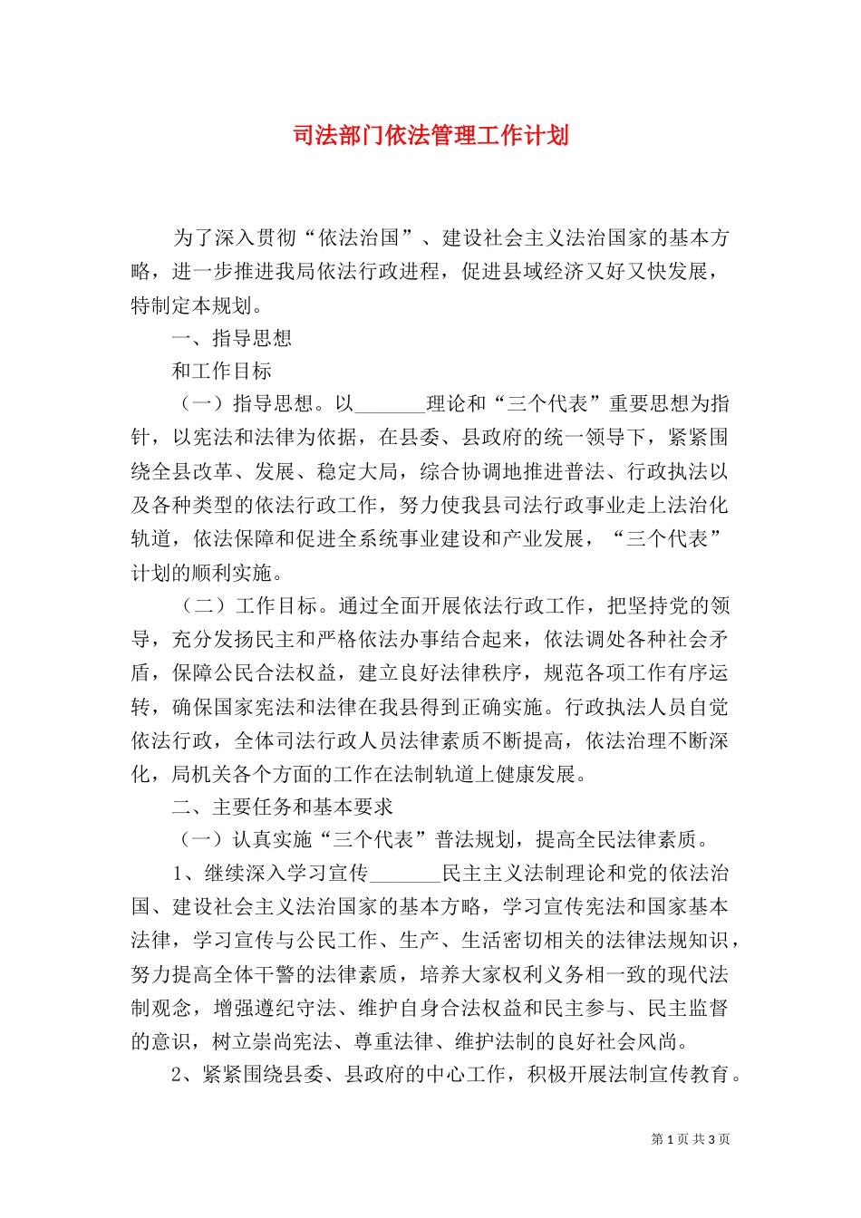 司法部门依法管理工作计划（五）_第1页