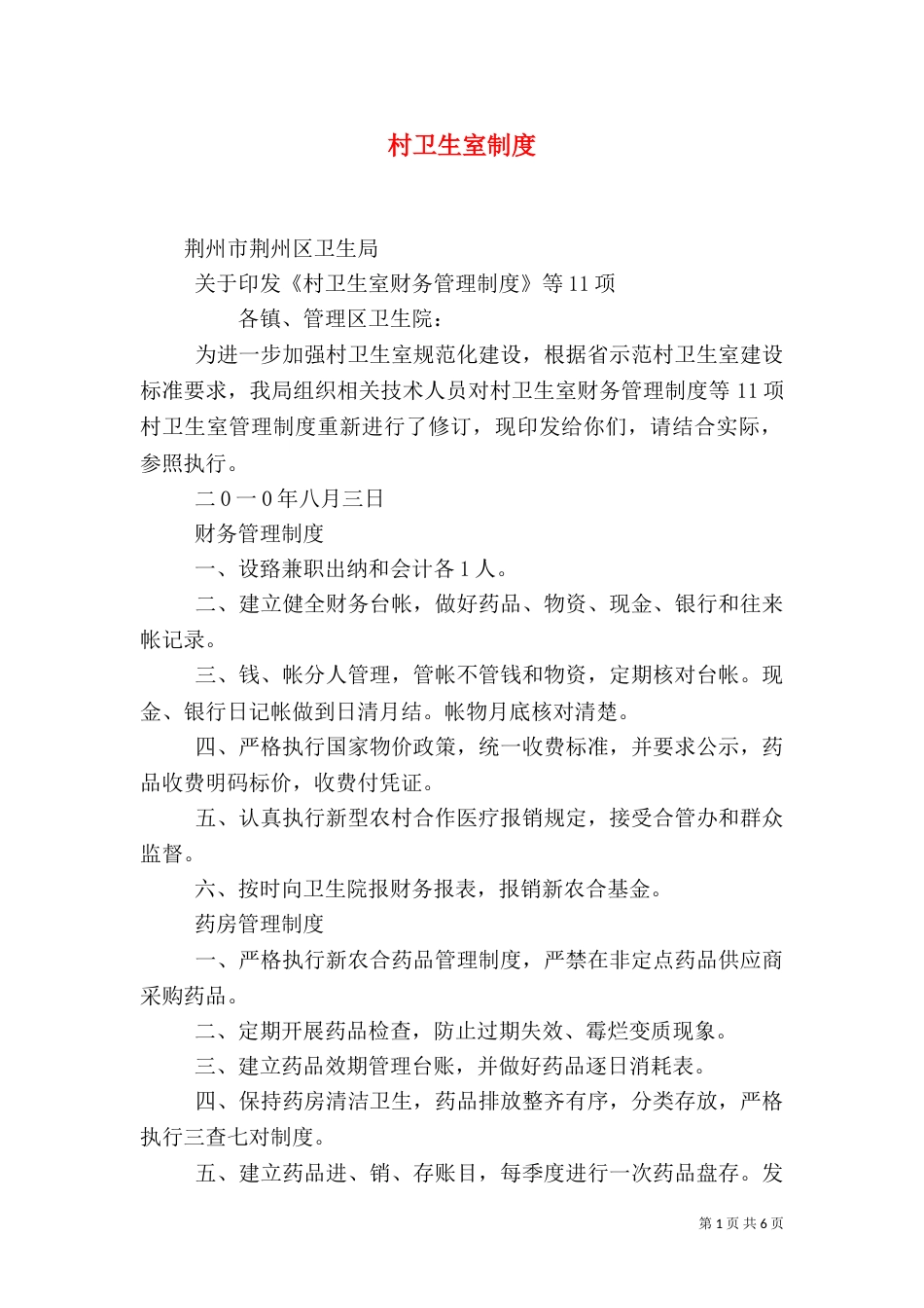 村卫生室制度（四）_第1页