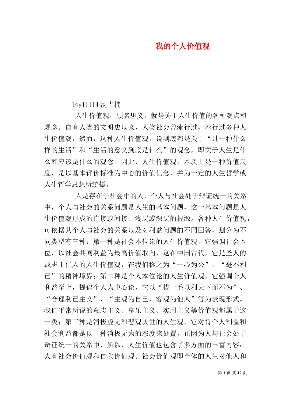 我的个人价值观_第1页
