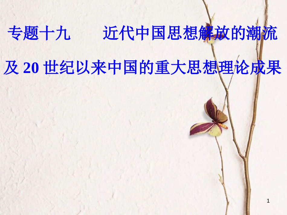 高考历史一轮复习 专题十九 近代中国思想解放的潮流及20世纪以来中国的重大思想理论成果 考点1 从“师夷长技”到马克思主义的传播课件_第1页