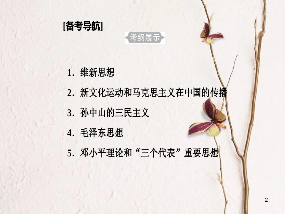 高考历史一轮复习 专题十九 近代中国思想解放的潮流及20世纪以来中国的重大思想理论成果 考点1 从“师夷长技”到马克思主义的传播课件_第2页