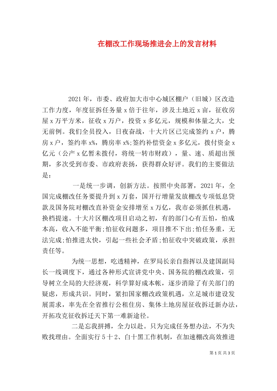 在棚改工作现场推进会上的发言材料_第1页