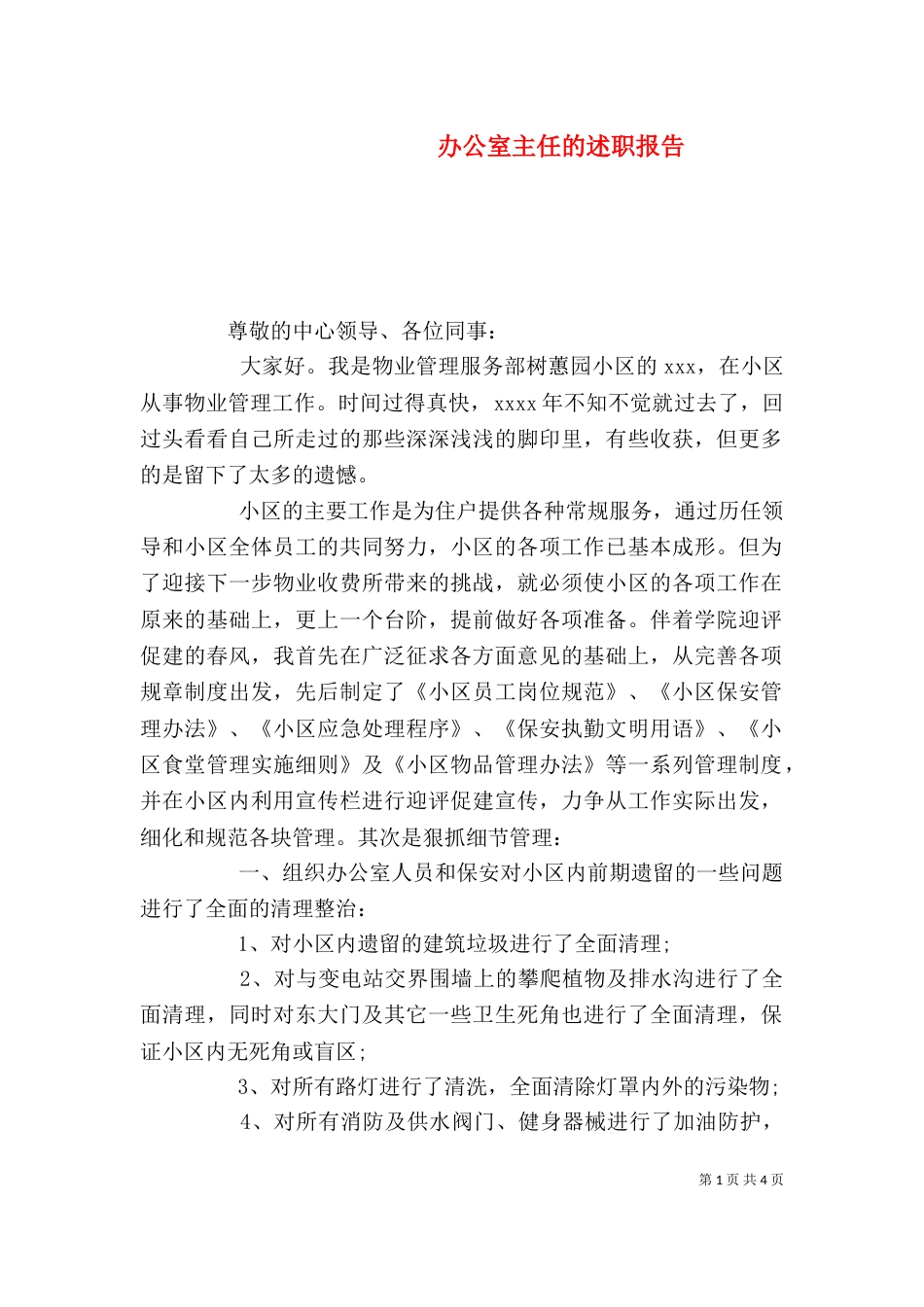 办公室主任的述职报告（三）_第1页