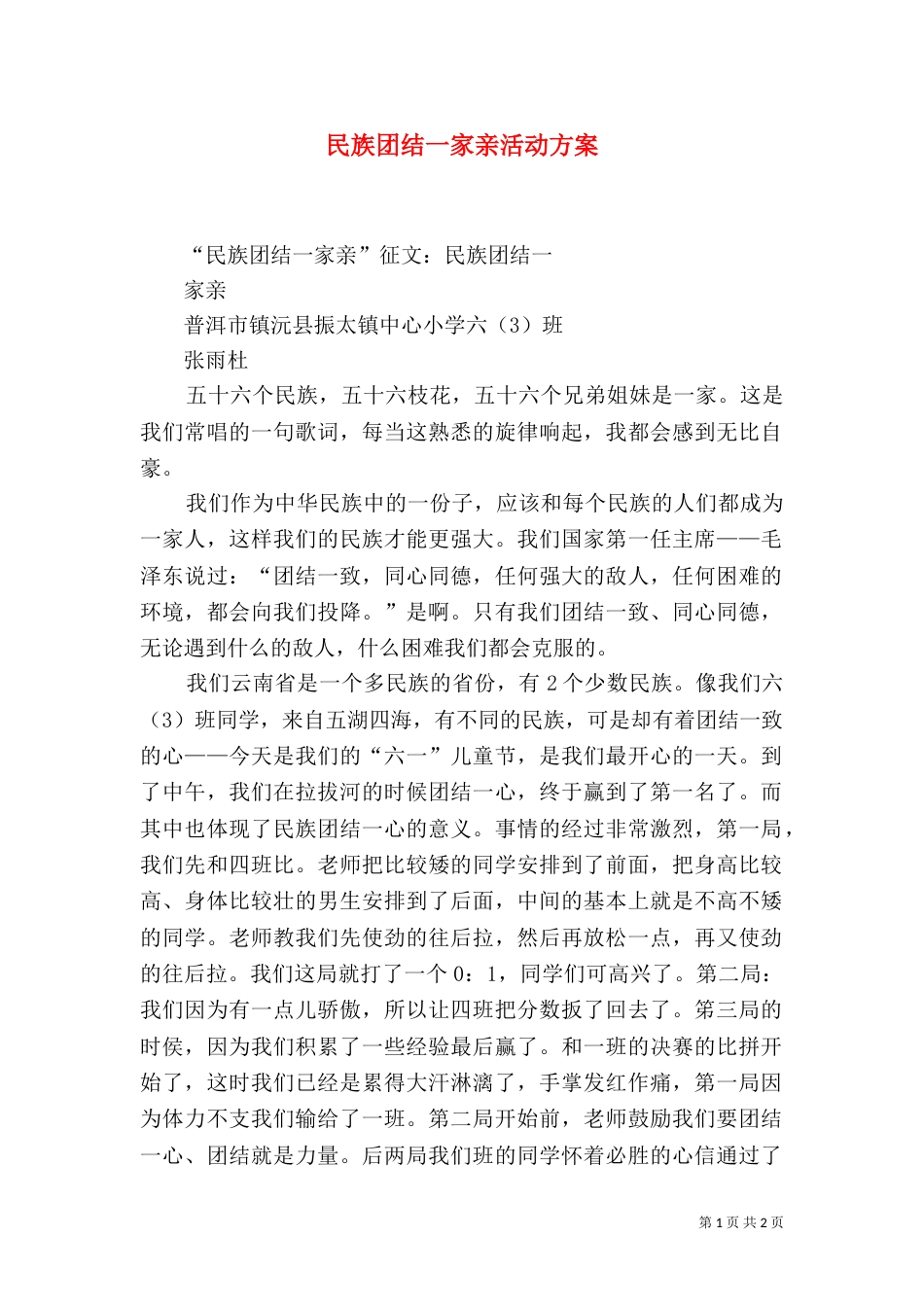 民族团结一家亲活动方案（九）_第1页