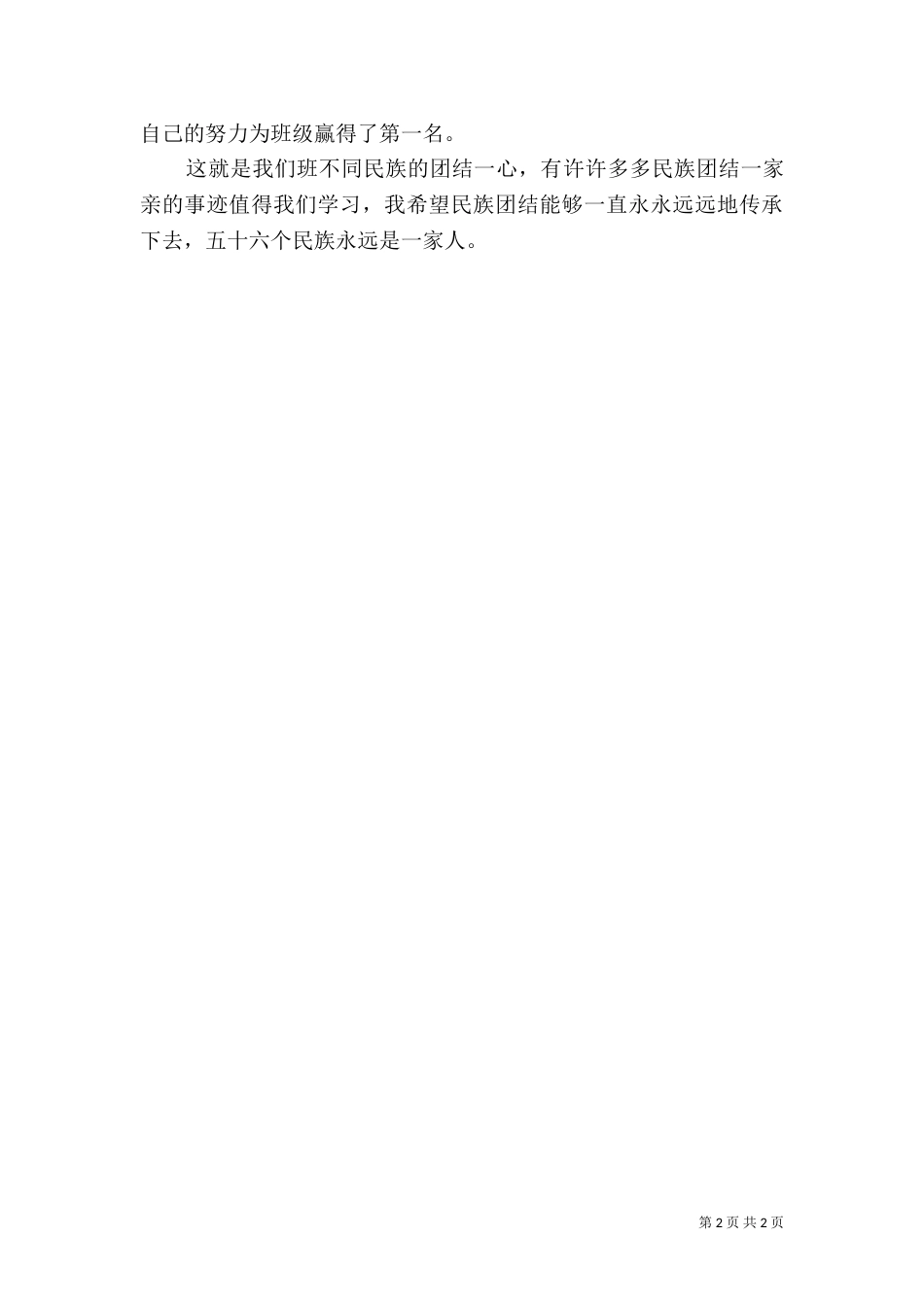 民族团结一家亲活动方案（九）_第2页
