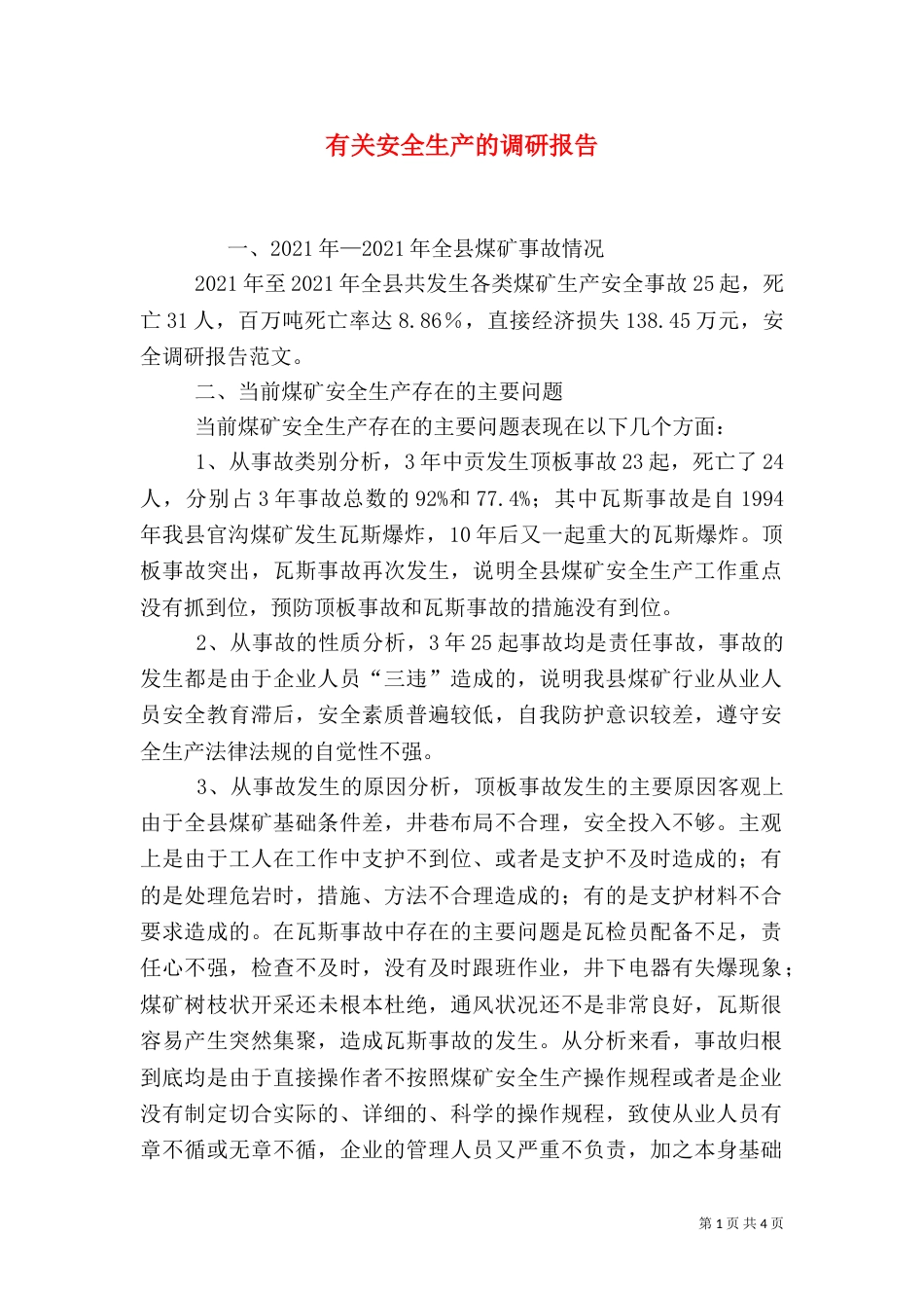 有关安全生产的调研报告_第1页