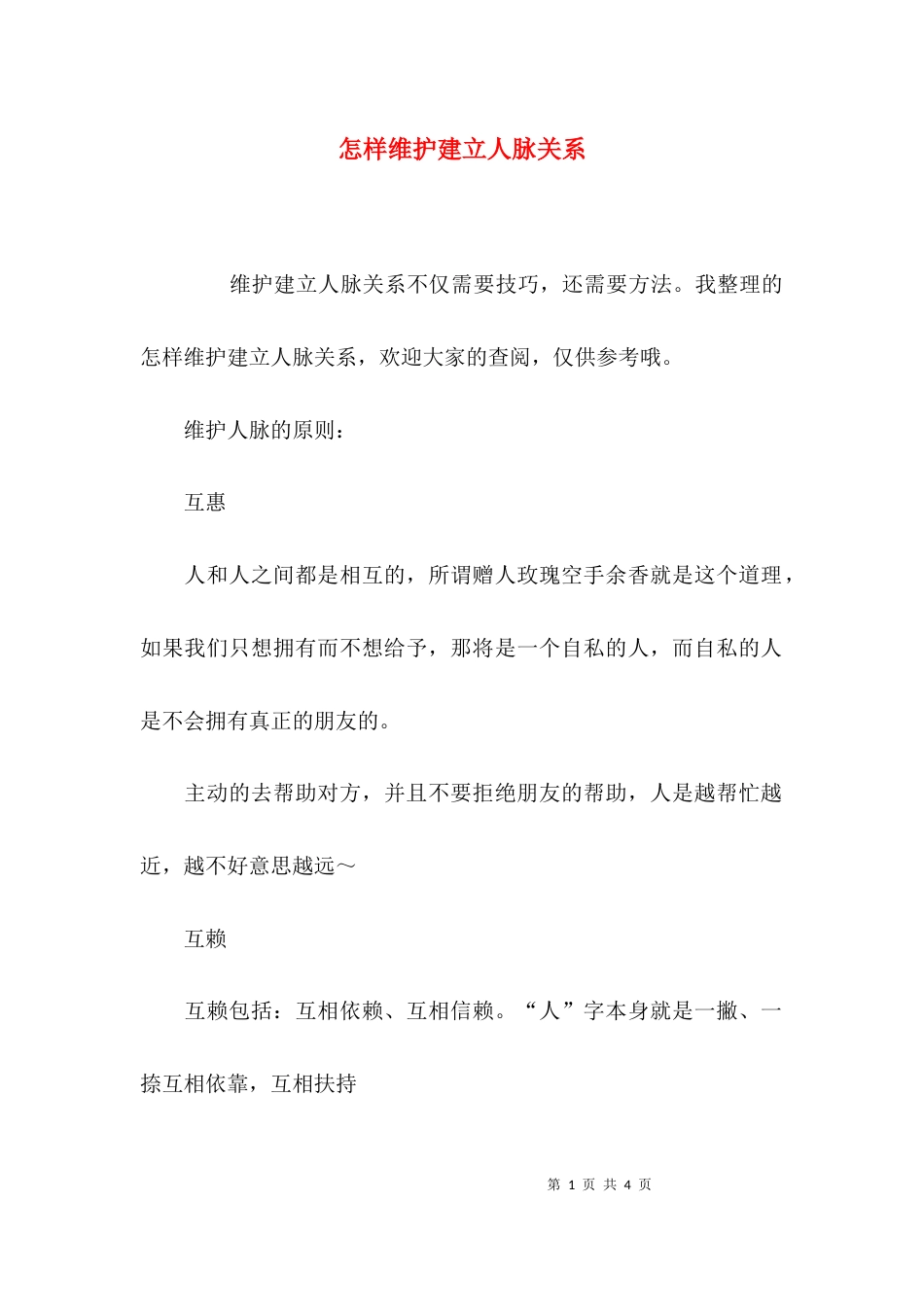 怎样维护建立人脉关系_第1页