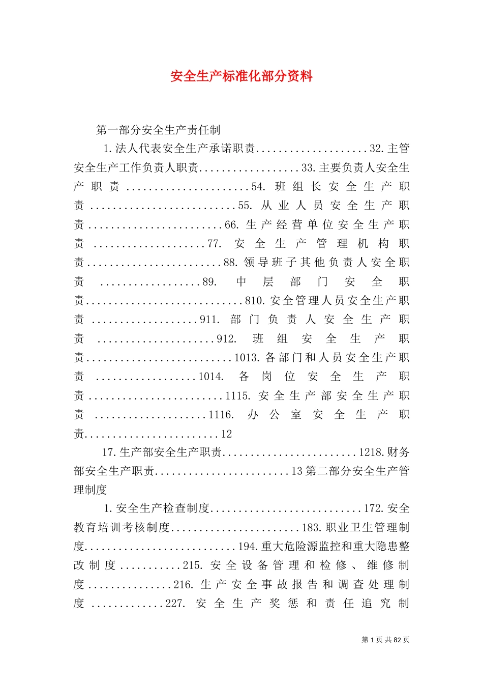 安全生产标准化部分资料_第1页