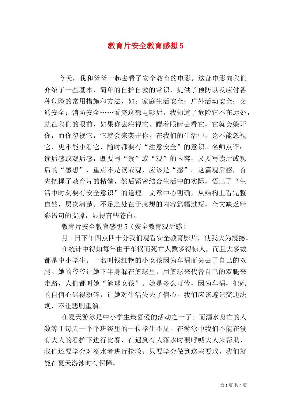 教育片安全教育感想5_第1页