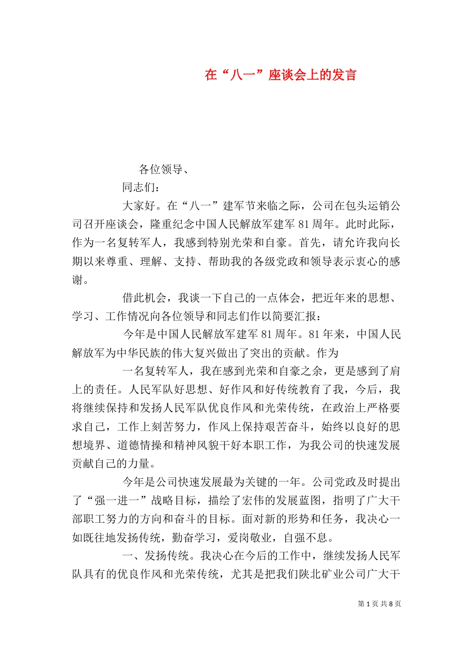 在“八一”座谈会上的发言_第1页