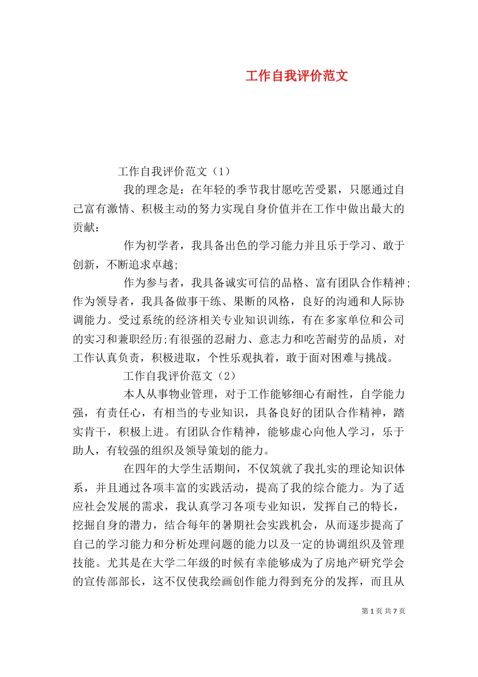 工作自我评价范文_第1页