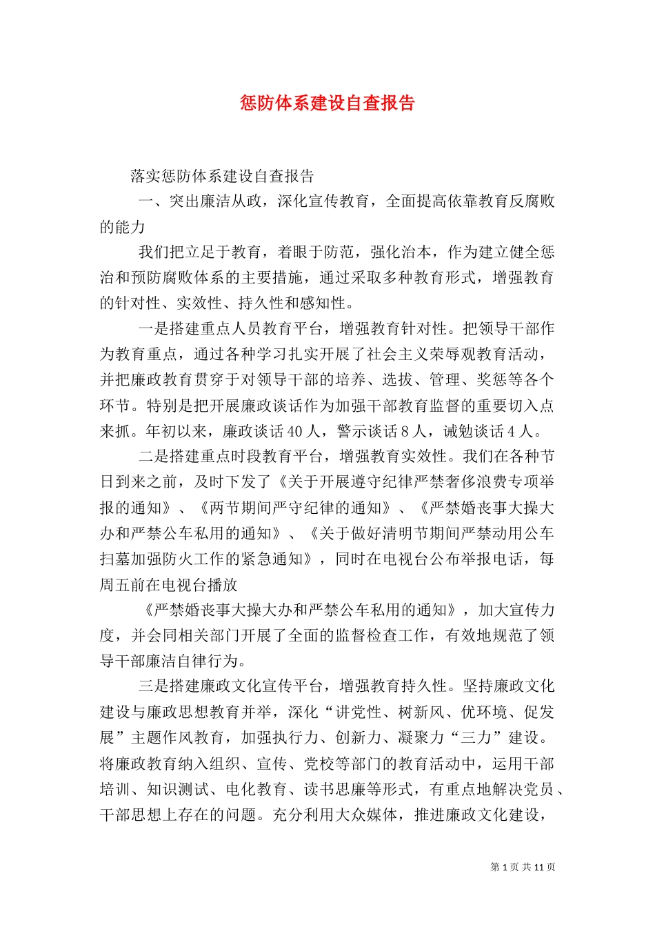 惩防体系建设自查报告（二）_第1页
