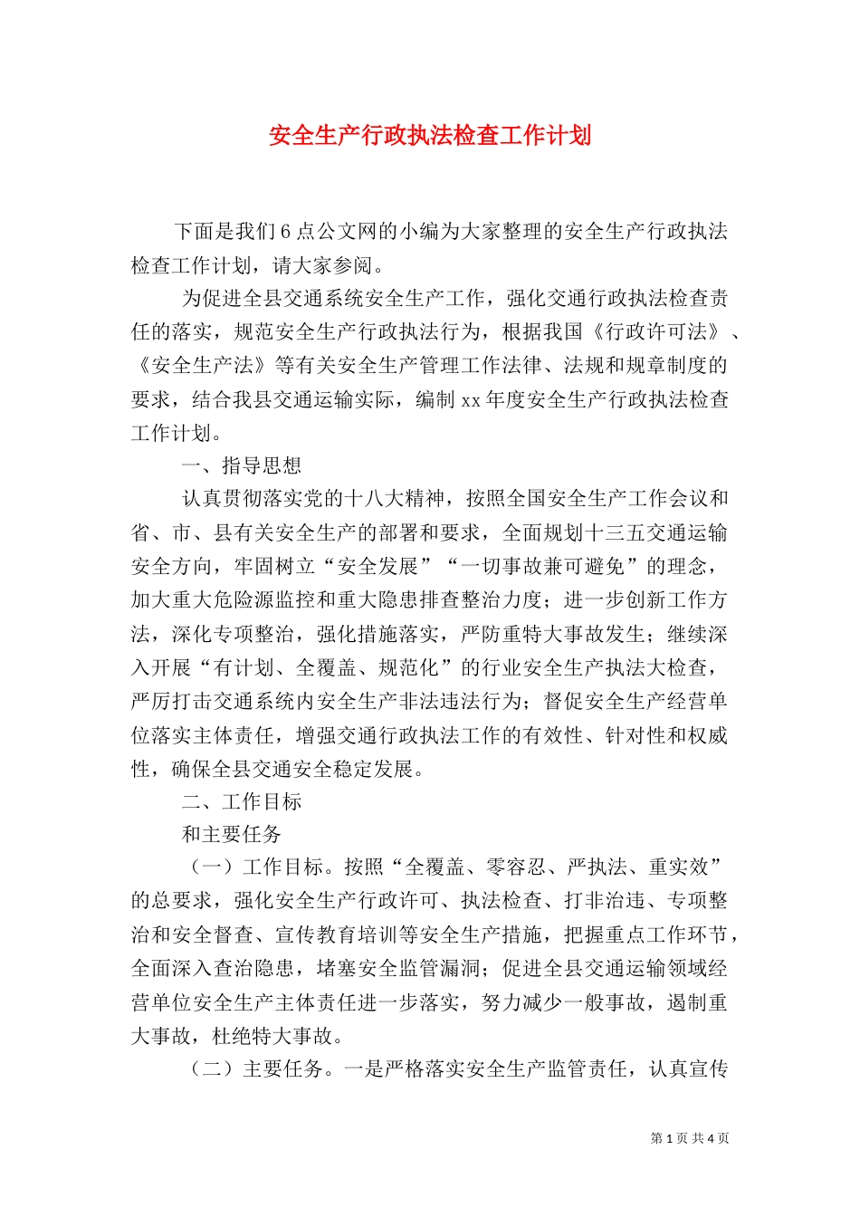 安全生产行政执法检查工作计划（一）_第1页