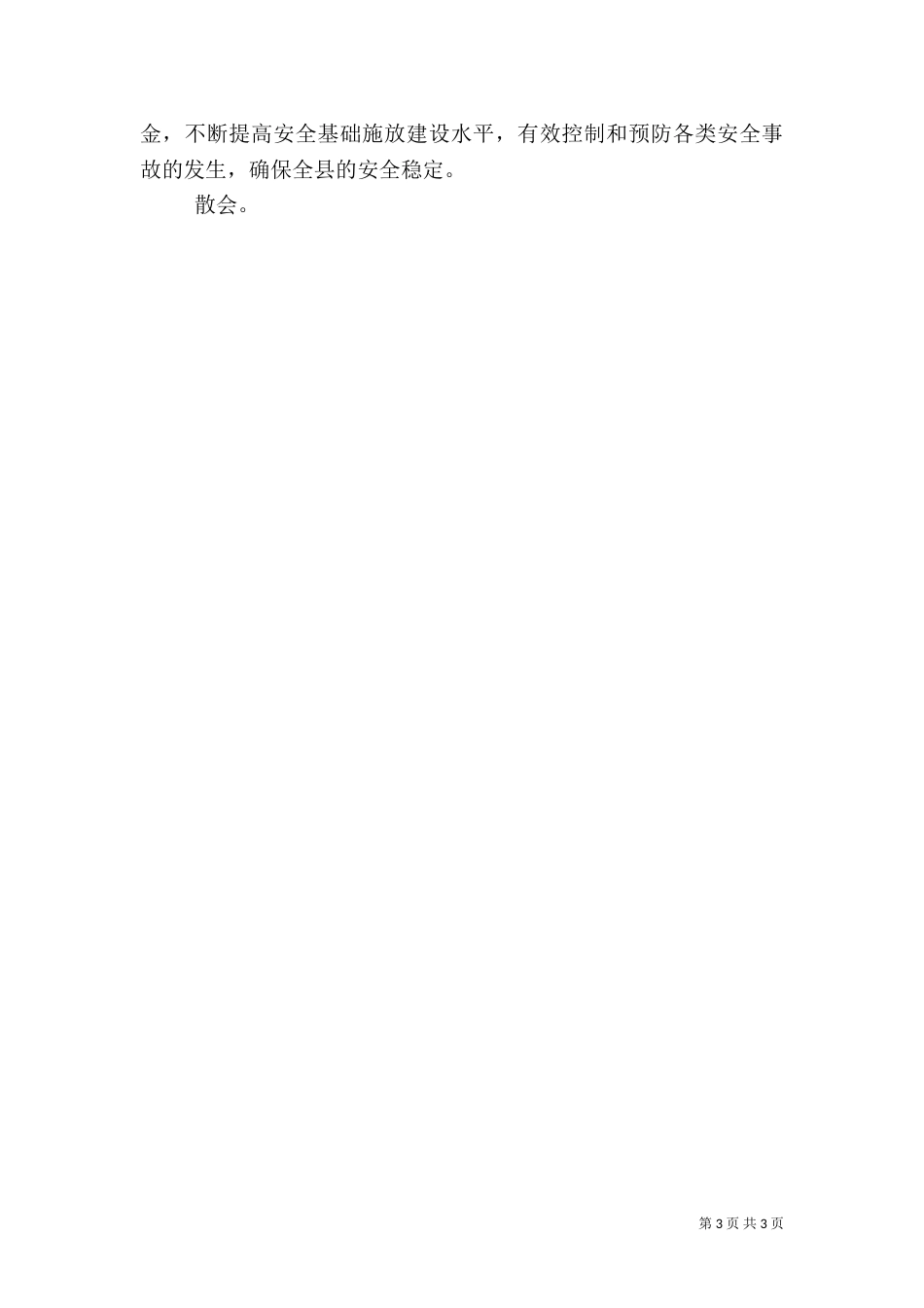 安全生产主持词（三）_第3页