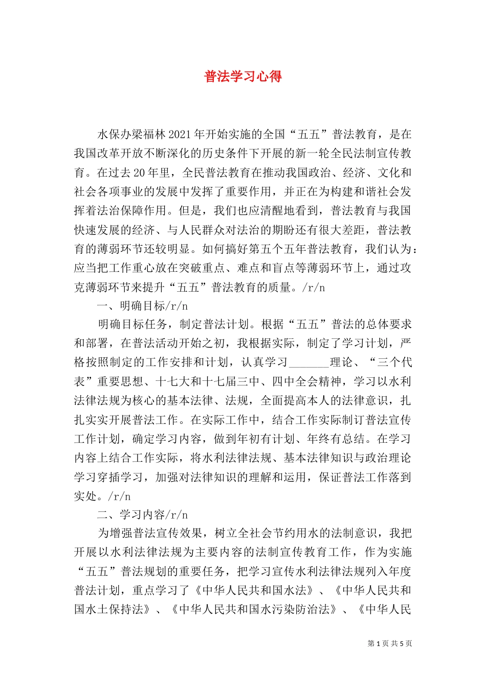 普法学习心得（五）_第1页
