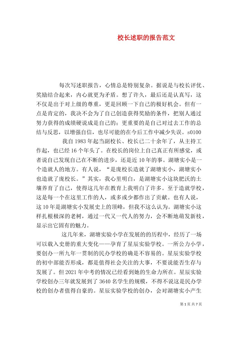 校长述职的报告范文_第1页