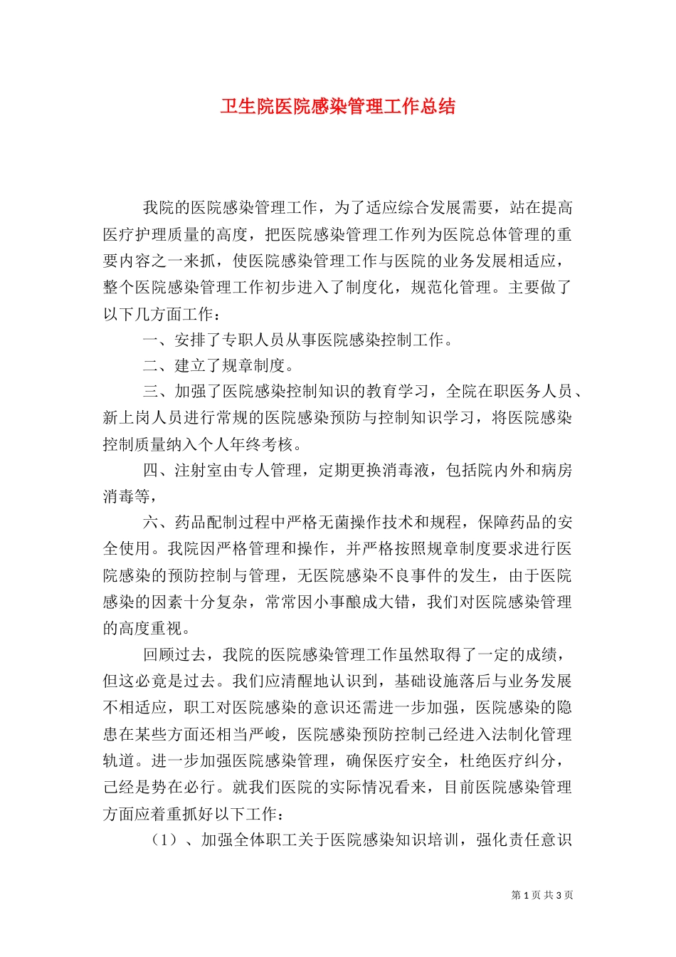 卫生院医院感染管理工作总结（一）_第1页
