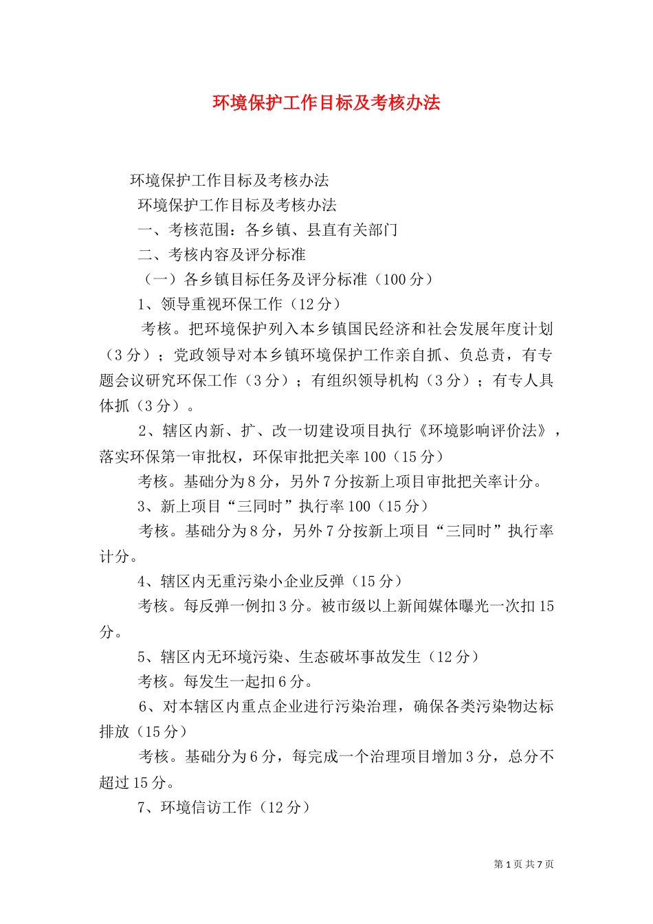 环境保护工作目标及考核办法（五）_第1页