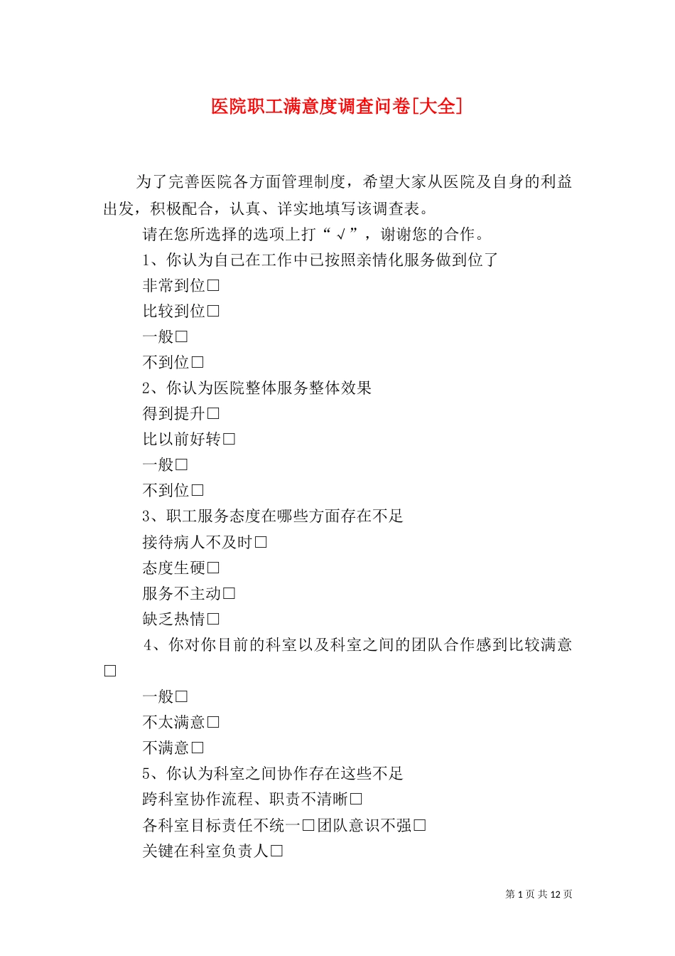 医院职工满意度调查问卷[大全]_第1页