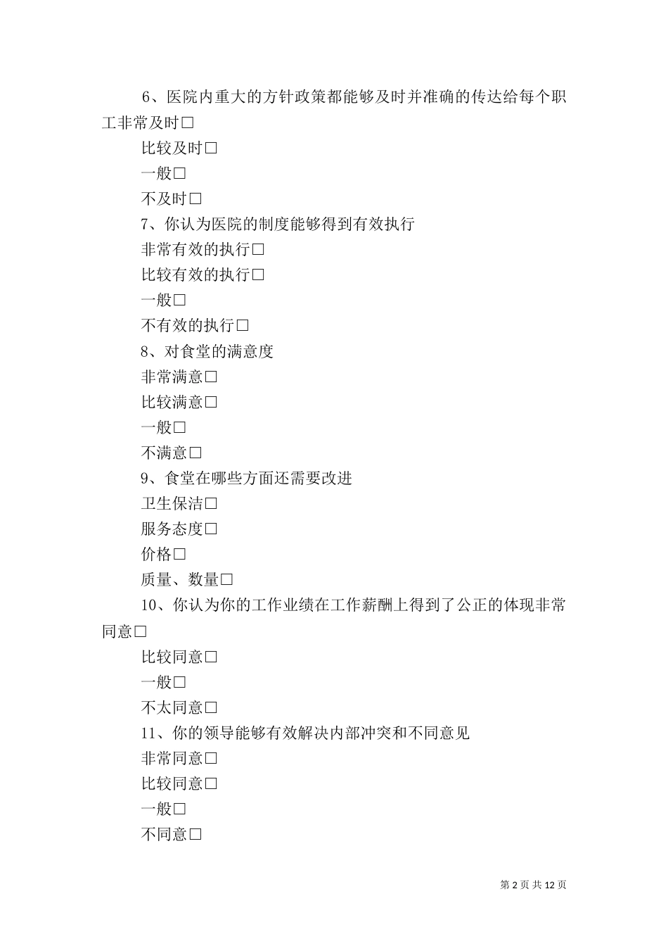 医院职工满意度调查问卷[大全]_第2页