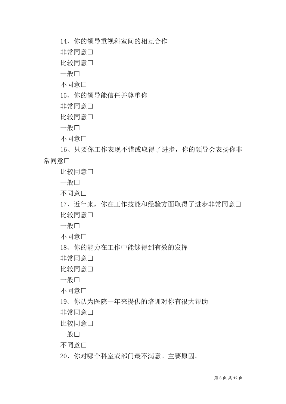 医院职工满意度调查问卷[大全]_第3页
