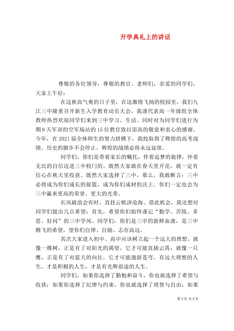 开学典礼上的讲话（五）_第1页