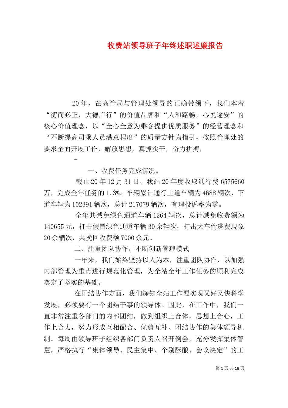 收费站领导班子年终述职述廉报告（一）_第1页