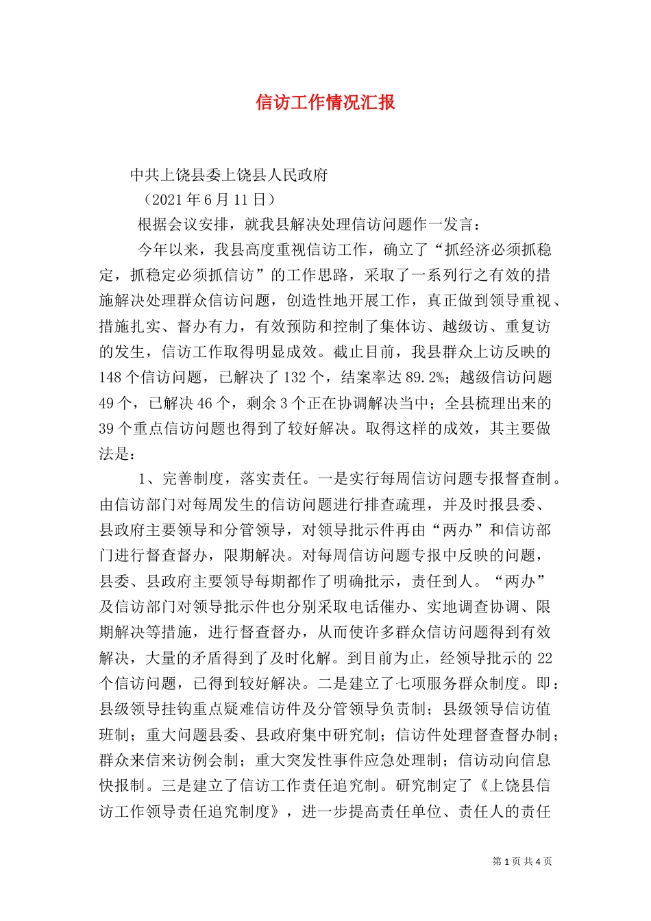 信访工作情况汇报（十）_第1页