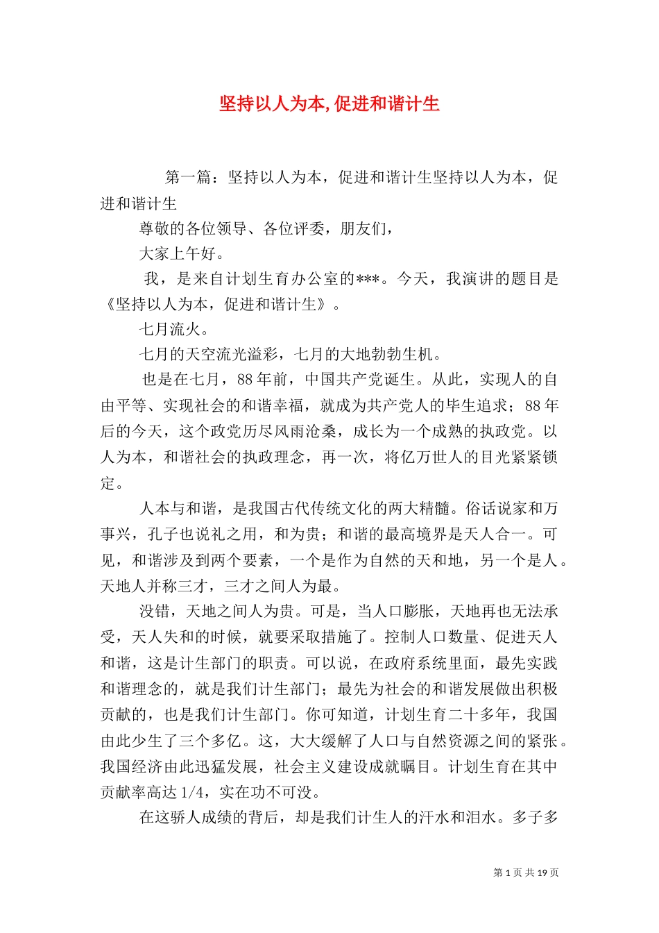 坚持以人为本,促进和谐计生_第1页