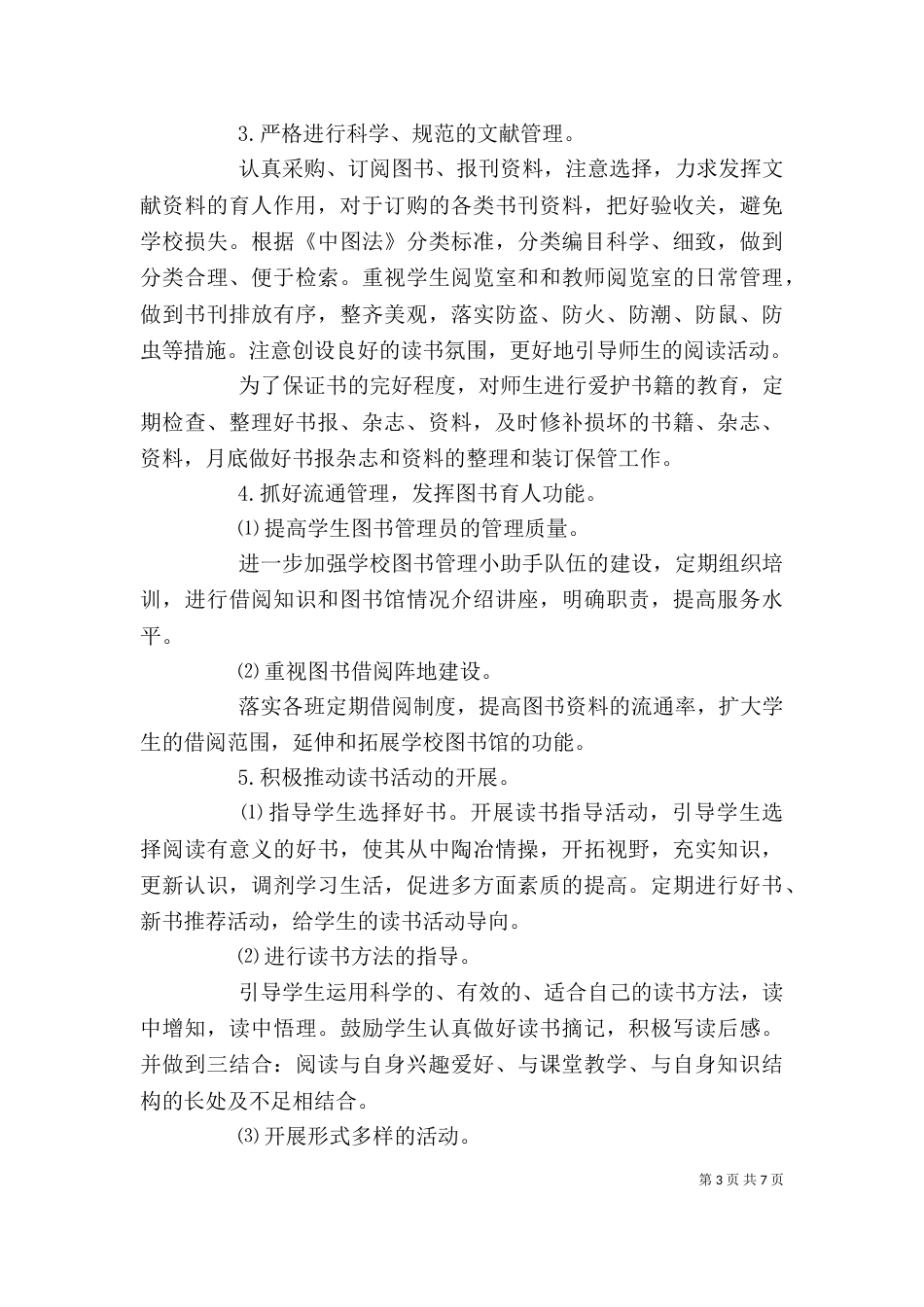 学校图书馆年度工作计划格式_第3页