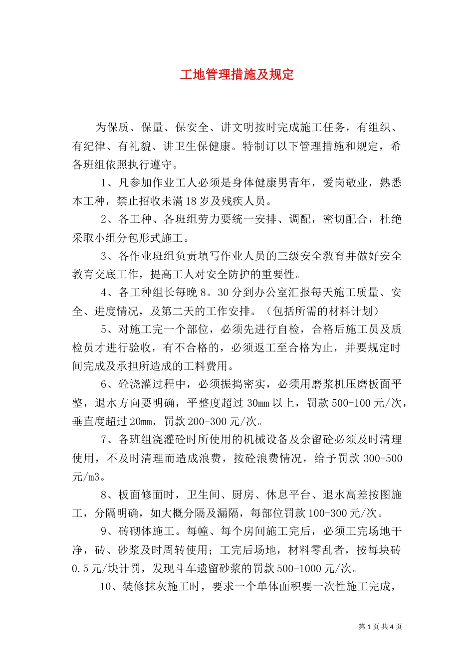 工地管理措施及规定（一）_第1页