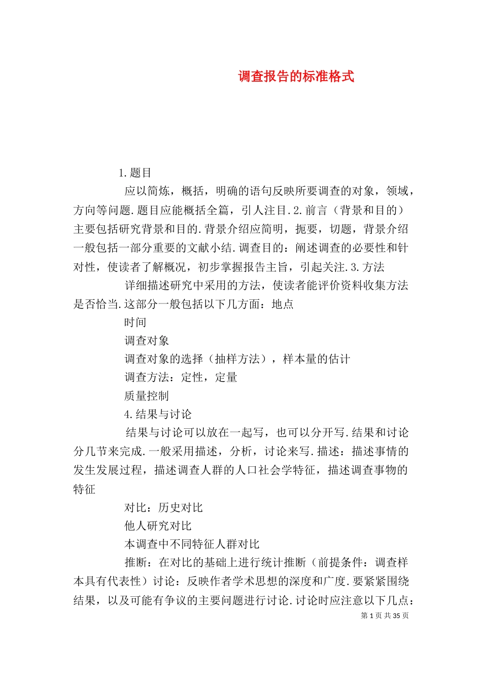 调查报告的标准格式_第1页