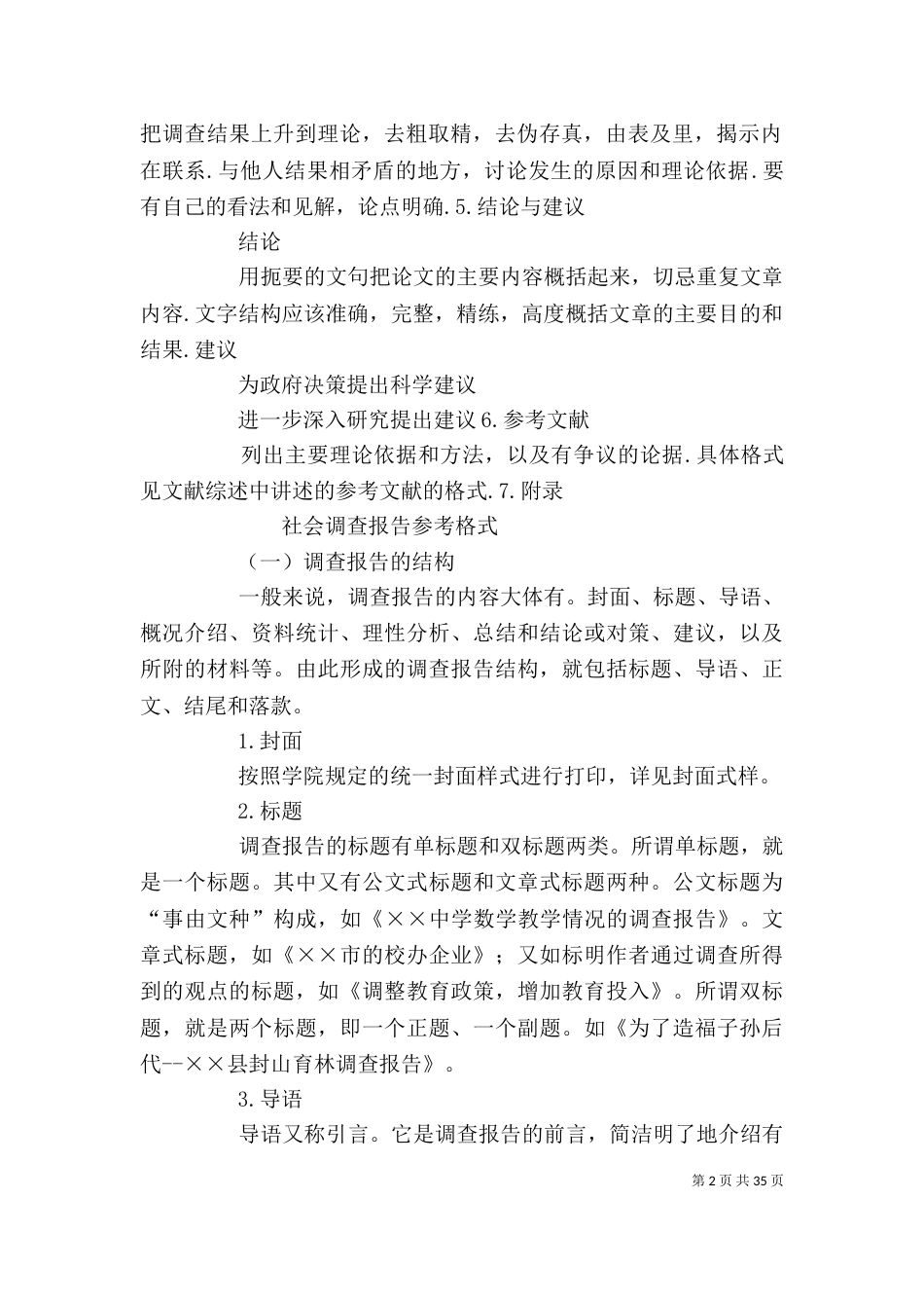 调查报告的标准格式_第2页