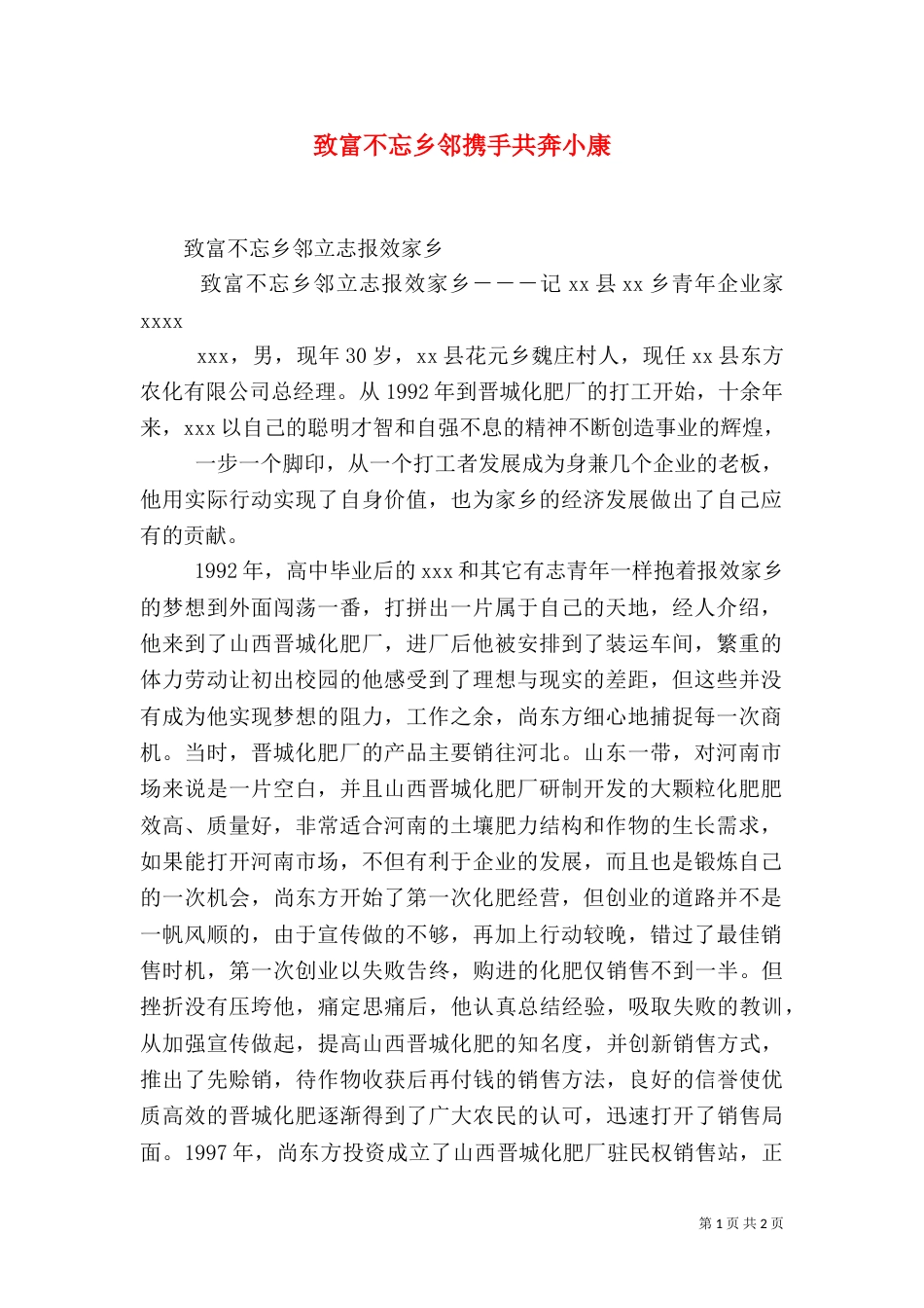 致富不忘乡邻携手共奔小康（三）_第1页