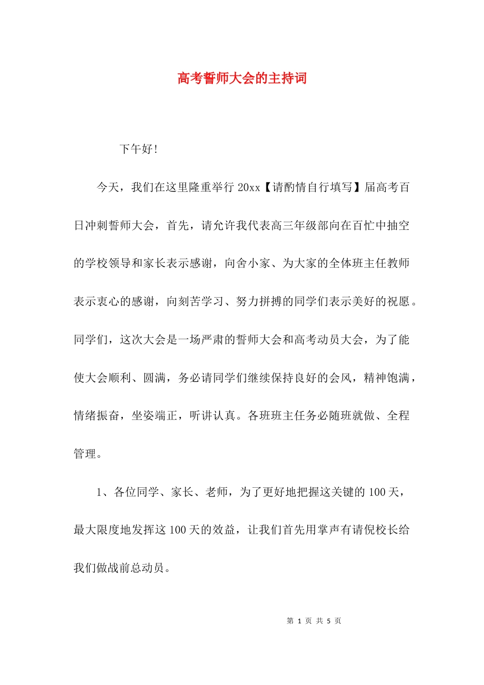 （精选）高考誓师大会的主持词_第1页